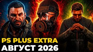 PS Plus Август 2026 игры в Extra и Deluxe на PS5 — обзор пс плюс экстра и делюкс