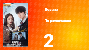 По расписанию 2 серия