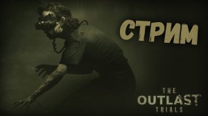 Стрим The Outlast Trials