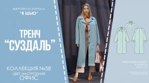 Тренч «СУЗДАЛЬ». Журнал «Я шью» №58