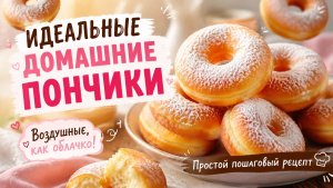 ИДЕАЛЬНЫЕ ДОМАШНИЕ ПОНЧИКИ / Воздушные, как облачко! Простой пошаговый рецепт