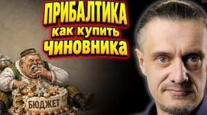 На Балтийской волне // ЗА КОГО ПОЙДУТ ВОЕВАТЬ ПРИБАЛТИЙСКИЕ ЧИНОВНИКИ? И ПОЙДУТ ЛИ ВООБЩЕ