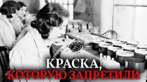Бесплатный свет в темноте! Почему они запретили «Светящуюся краску» 1800-х