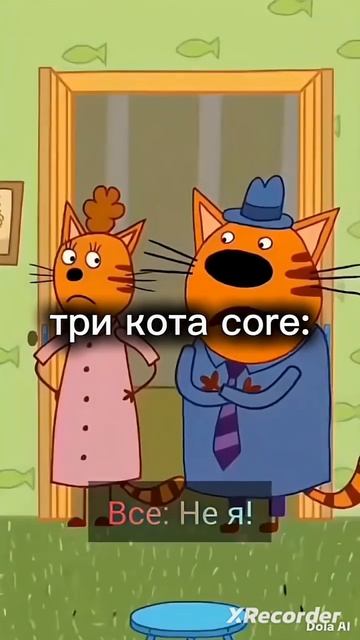 три кота Core