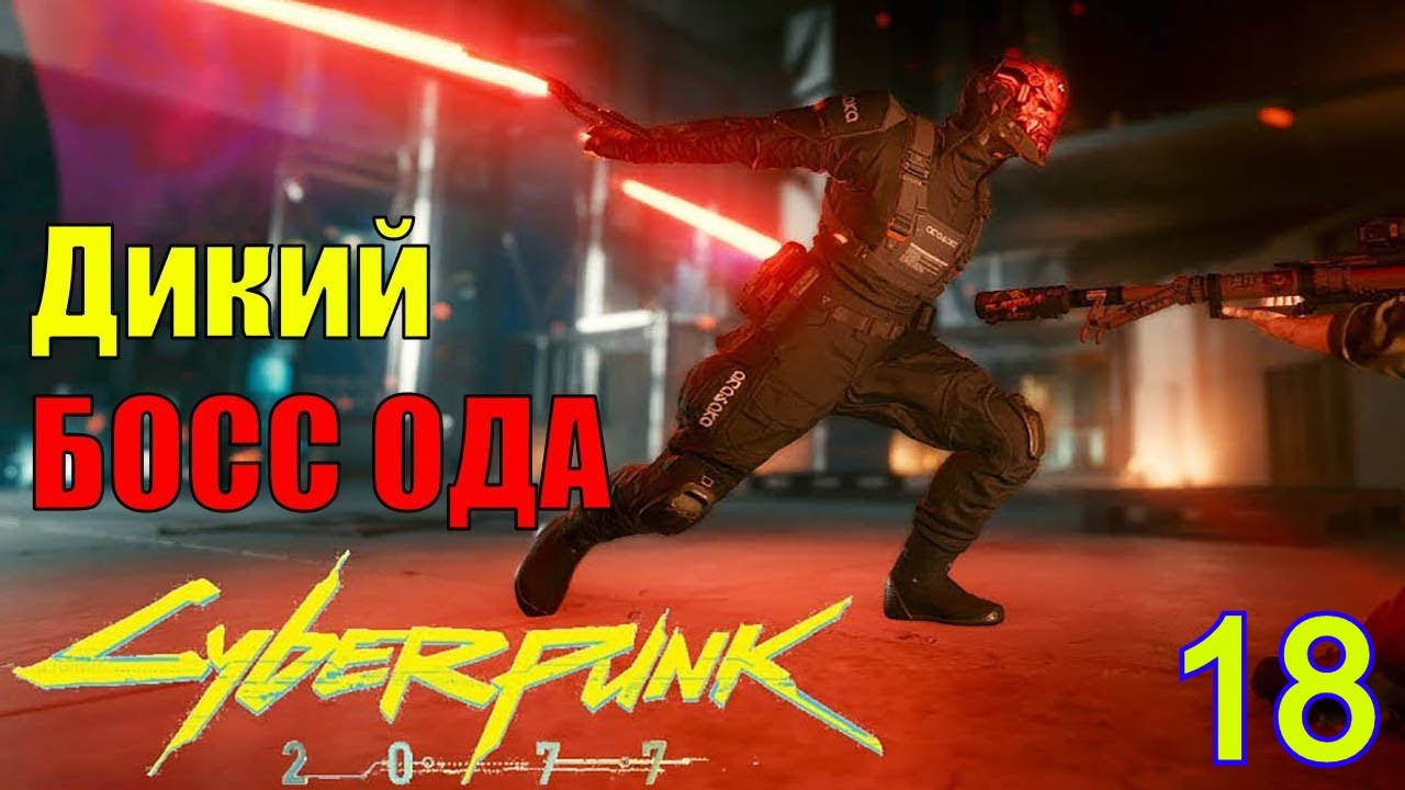Cyberpunk 2077 РС  Часть 18: На мягких лапах2  Аудиенция  Босс: Ода Сандаю