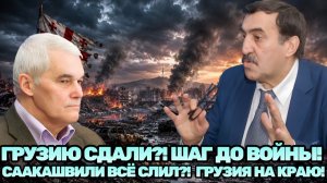 Константин Сивков ¦ ГРУЗИЯ В ШАГЕ ОТ КАТАСТРОФЫ! ЗАЧЕМ СААКАШВИЛИ ПОСТАВИЛ СТРАНУ НА КРАЙ ВОЙНЫ?