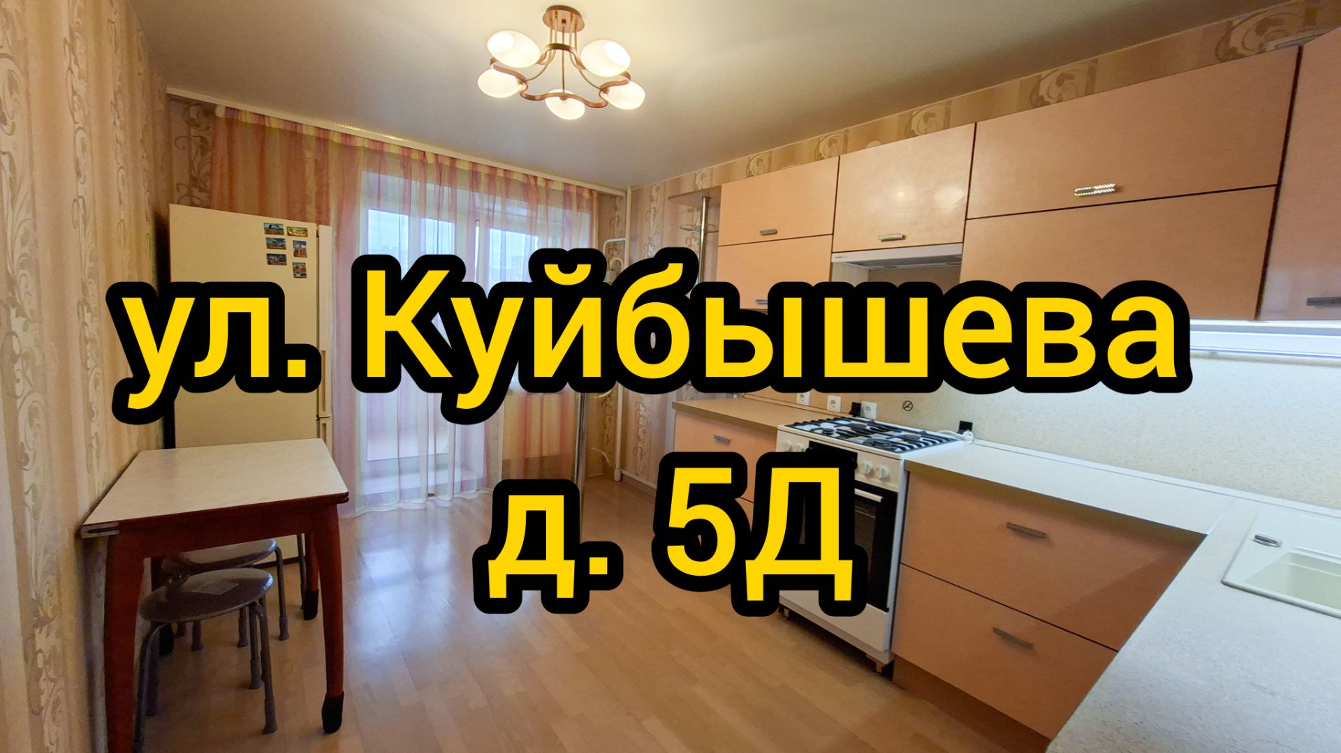 Ул. Куйбышева, д. 5Д