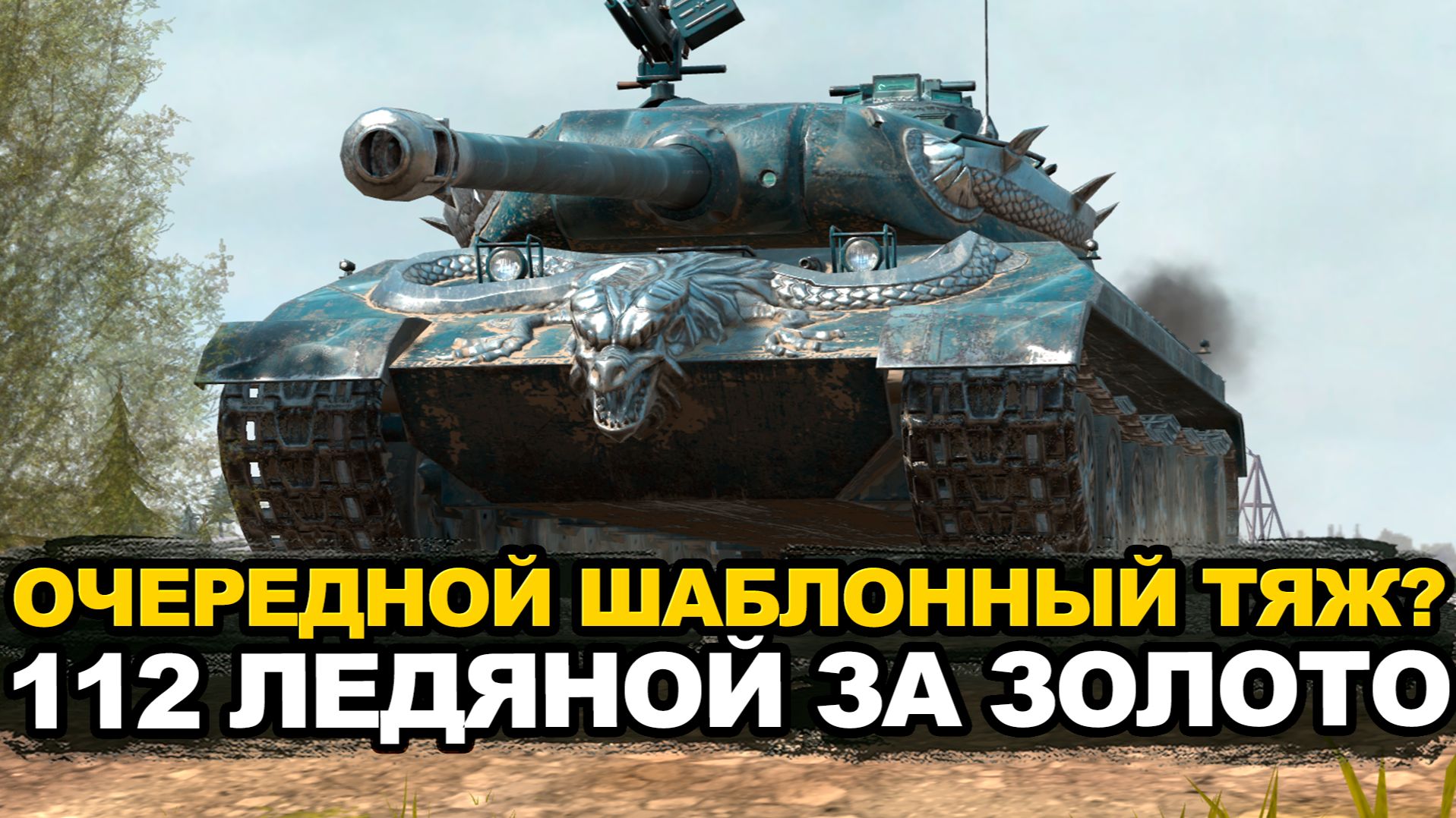 112 Ледяной стоящий или ненужный сейчас прем? | Tanks Blitz