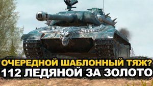 112 Ледяной стоящий или ненужный сейчас прем? | Tanks Blitz