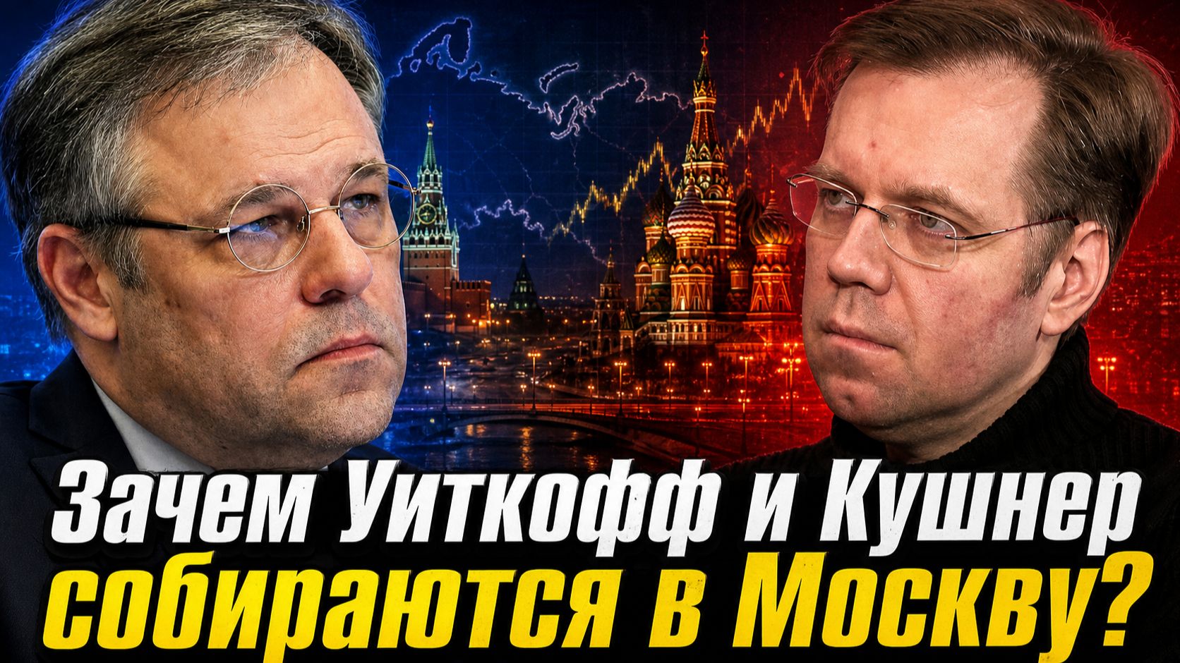 Зачем Уиткофф и Кушнер собираются в Москву?