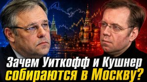 Зачем Уиткофф и Кушнер собираются в Москву?
