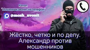 Жёстко, четко и по делу. Александр против мошенников
