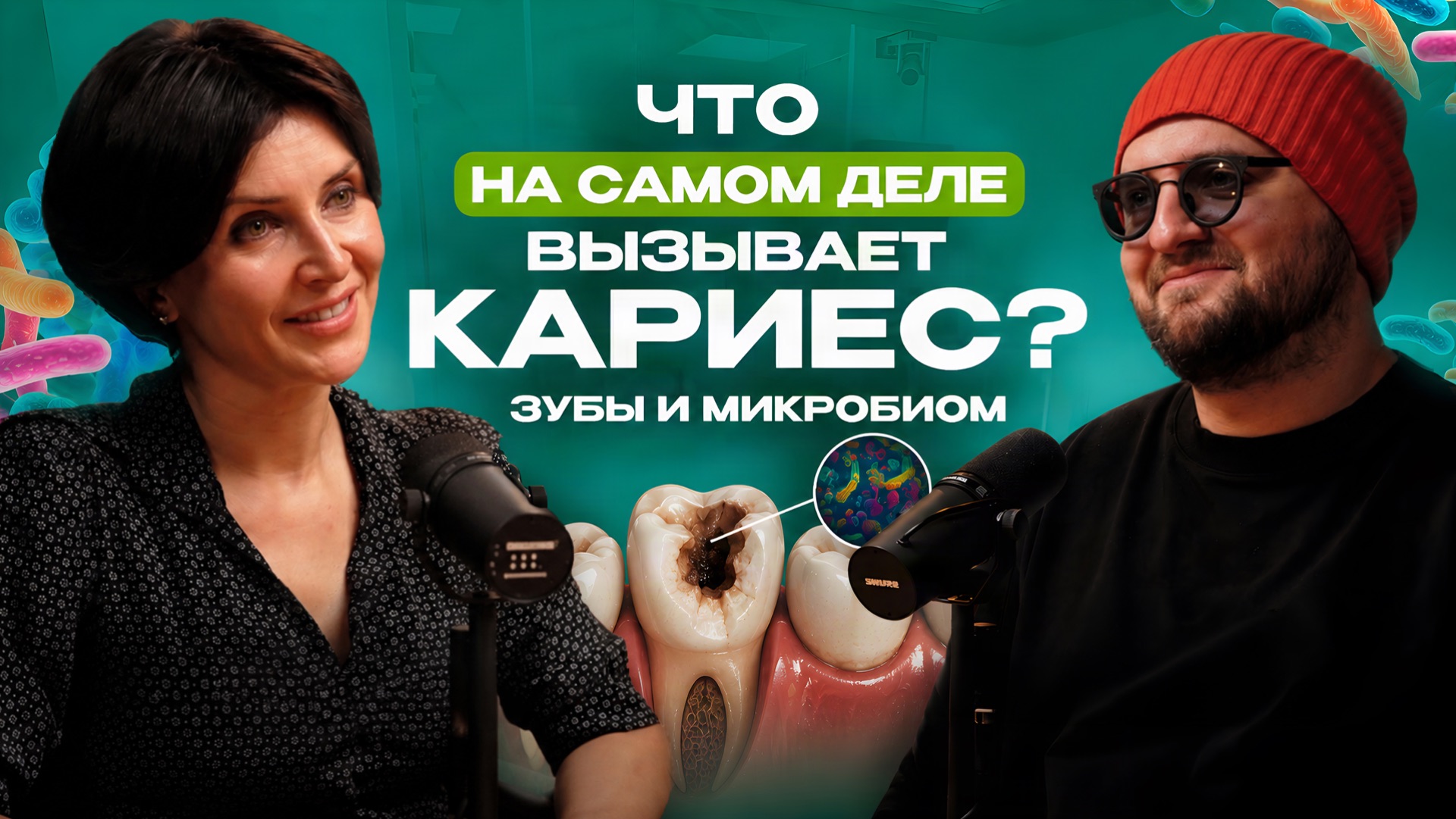 Что на самом деле вызывает кариес?