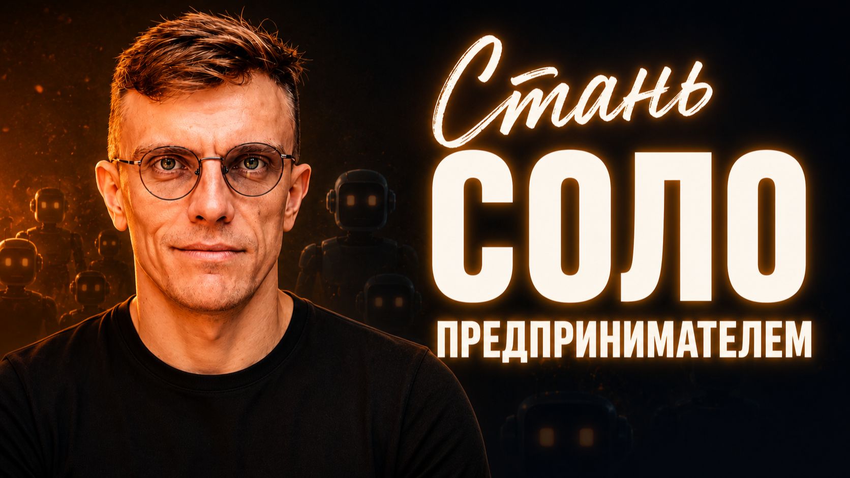 SOLO-предприниматель: бизнес без команды, только ты и AI