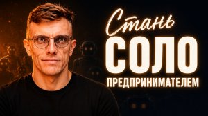 SOLO-предприниматель: бизнес без команды, только ты и AI