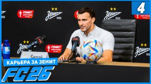FC 26 КАРЬЕРА ЗА ЗЕНИТ #4 - ДЗЮБА ПРОТИВ ЗЕНИТА и СТАРТ КУБКА РОССИИ!