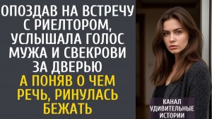 Истории из жизни Опоздав на встречу с риелтором, услышала голос мужа и свекрови за дверью…