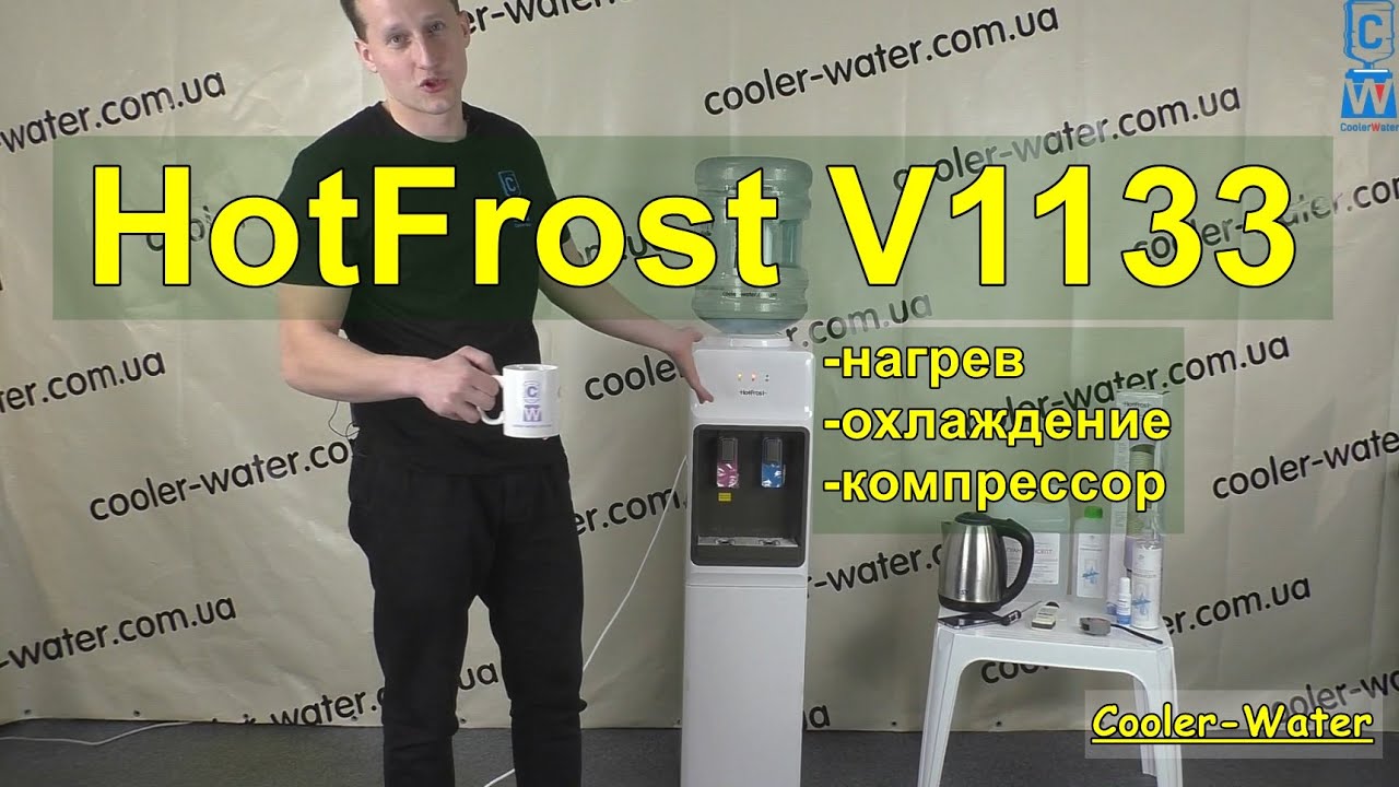 Обзор кулер для воды HotFrost V1133. Напольный куллер в офис с нагревом и компрессорным охлаждением