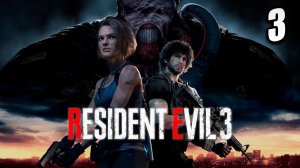 КАНАЛИЗАЦИЯ | Resident Evil 3 Remake / Обитель Зла 3 | #3