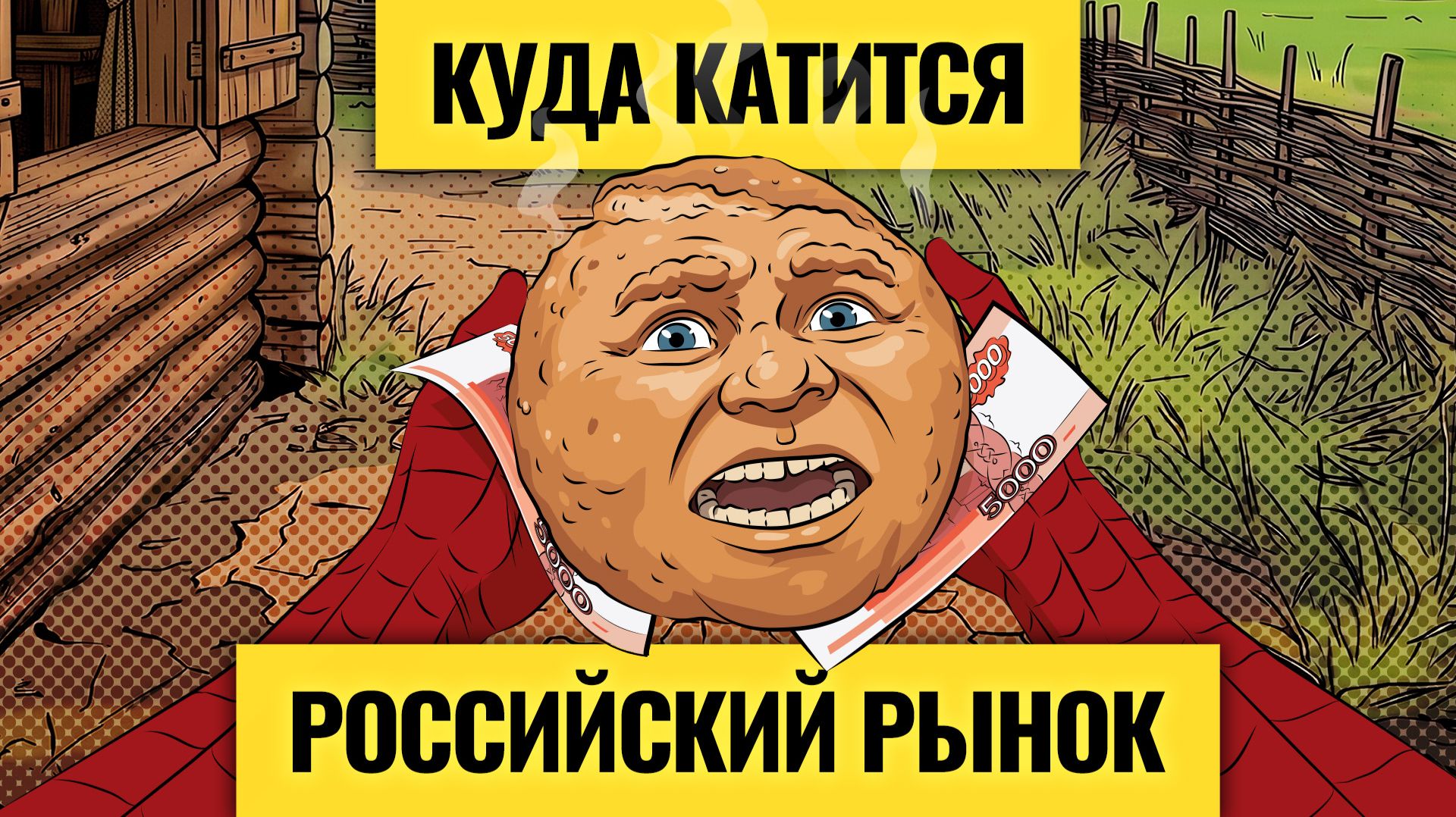 Запахло жареным: Россию ждет тяжелая осень? Рынок полетит в ад? / Санкции, геополитика и рубль