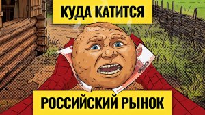 Запахло жареным: Россию ждет тяжелая осень? Рынок полетит в ад? / Санкции, геополитика и рубль