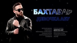 БАХТАВАР I Сборник песен