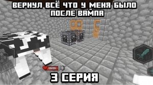 ВЕРНУЛ ВСЁ ЧТО У МЕНЯ БЫЛО ПОСЛЕ ВАЙПА! 3 серия выживания