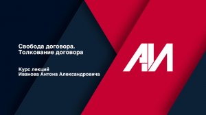[Лекция 55] ГРАЖДАНСКОЕ ПРАВО. Общая часть. Тема: Свобода договора. Толкование договора