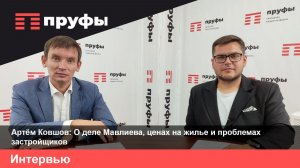 Артём Ковшов: О деле Мавлиева, ценах на жилье и проблемах застройщиков.