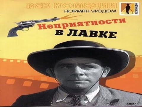Норман Уисдом (Norman Wisdom).Мистер Питкин: Неприятности в лавке / Trouble In Store.