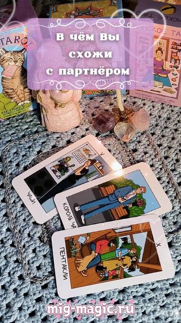 В чём Вы схожи с Вашим партнёром 💃🕺 Общий расклад на картах Таро ⚜️ #таро #гадание