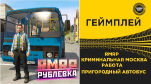 RMRP КРИМИНАЛЬНАЯ МОСКВА - Я ВОДИТЕЛЬ ПАЗИКА