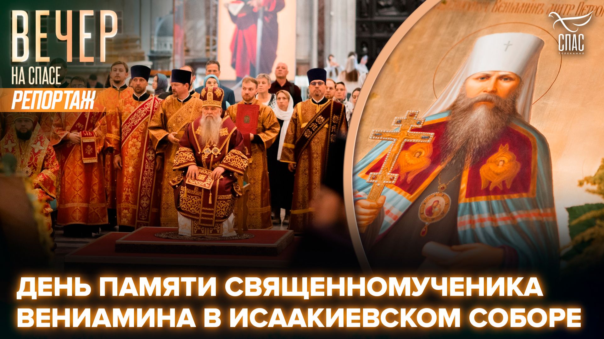 В Исаакиевском соборе отметили День памяти митрополита Петроградского Вениамина