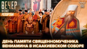 В Исаакиевском соборе отметили День памяти митрополита Петроградского Вениамина