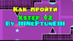 Как пройти xStep v2