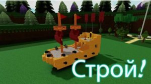 Roblox строй лотку
