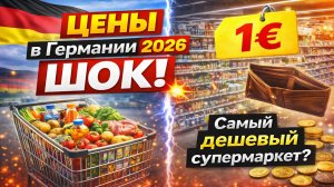 ЦЕНЫ в Германии 2026 — самый дешёвый супермаркет. Мы в ШОКЕ!!!