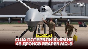 СРОЧНО Иран сбил 45 Reaper MQ-9 лучших беспилотников США новости одиндень
