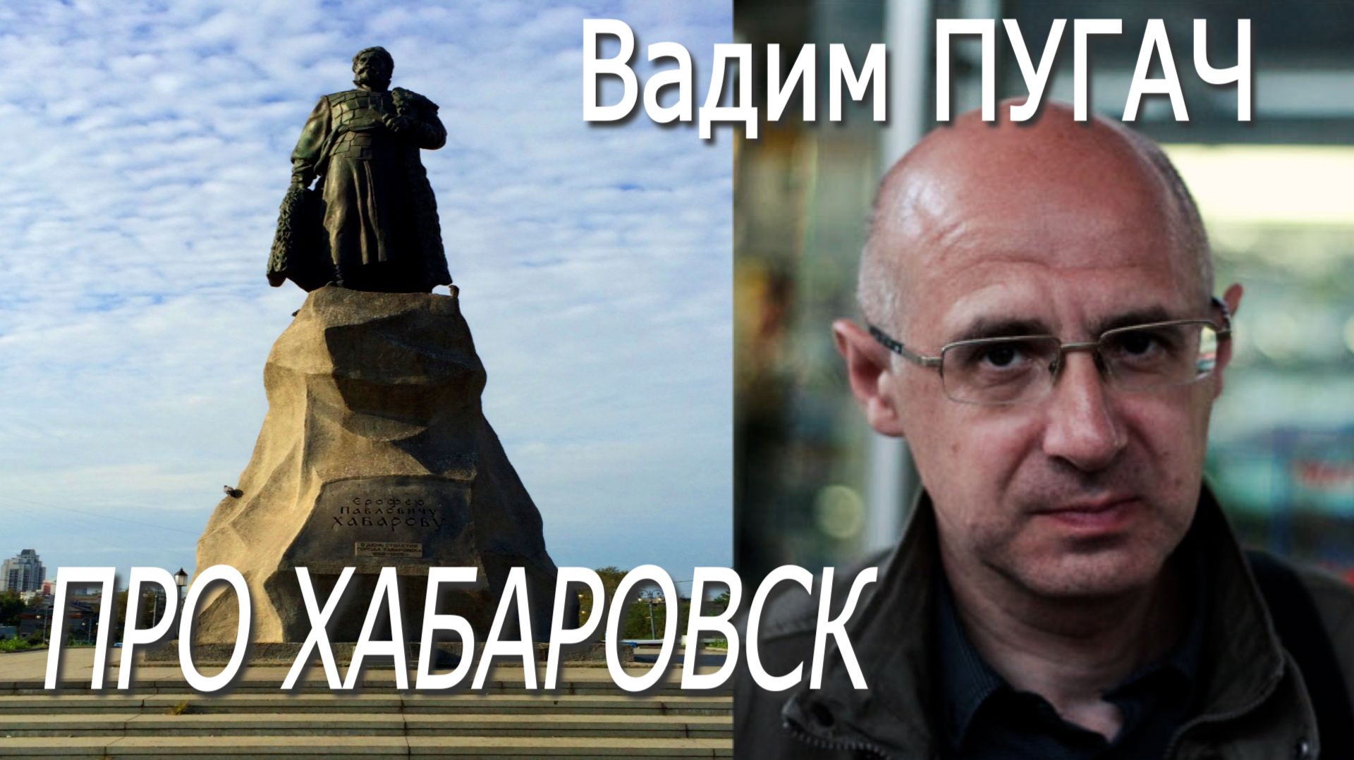 Вадим Пугач - Про Хабаровск (2.06.2022)