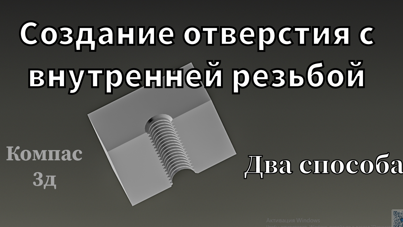 Создание отверстия с резьбой в Компас 3д