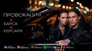 Провокация - Барса feat Керсари (official music video)