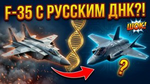 F-35 С РУССКИМ ДНК! Шокирующая правда, о которой молчит Пентагон