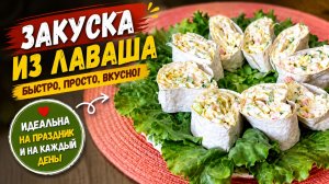 Готовится за ПЯТЬ Минут!!!! Съедается ЭТА Закуска ЗА ОДНУ Минуту!!!!