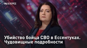 Убийство бойца СВО в Ессентуках. Чудовищные подробности