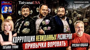 Кровавый полигон Зеленского Переживёт ли Украина зиму Мега-коррупция Выкачивание оружия из Европы