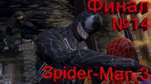 Spider-Man 3-Часть№14/ Финал игры