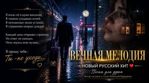 ## 🎵 ВЕЧНАЯ МЕЛОДИЯ ❤️ | НОВЫЙ РУССКИЙ ХИТ | Песня для души