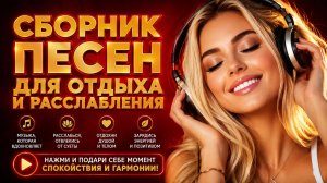 Сборник умиротворяющей музыки для спокойного отдыха, нежные песни для отдыха лучший сборник песен