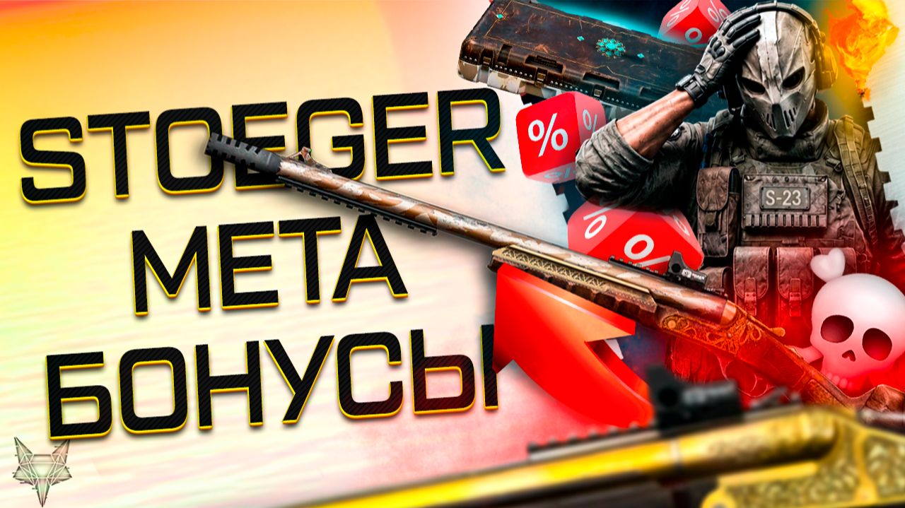 МЕГА ИМБА STOEGER И ЕГО ФИКС В ВАРФЕЙС!ПТС И ОСЕННЯЯ МЕТА 2026!НОВОЕ ТОП ОРУЖИЕ!БОНУСЫ!СКИДКИ!