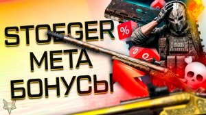 МЕГА ИМБА STOEGER И ЕГО ФИКС В ВАРФЕЙС!ПТС И ОСЕННЯЯ МЕТА 2026!НОВОЕ ТОП ОРУЖИЕ!БОНУСЫ!СКИДКИ!